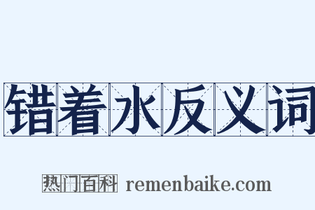 错着水反义词是什么意思的图片